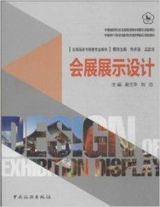 會展展示設計的專業內核 構建沉浸式體驗的商業藝術